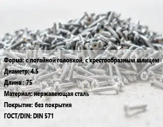 Шуруп с потайной головкой, с крестообразным шлицем 4.5х75 нержавеющая сталь без покрытия ГОСТ: DIN 571